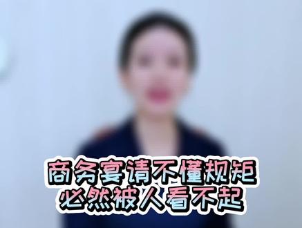 商务宴请,如果你不懂得这十个规矩,必然会被人看不起。越是正式场合越要注意细节#佩仪说礼 #餐桌礼仪 #商务宴请
