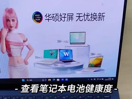 你知道如何查看笔记本电脑的电池健康程度吗?今天一招教会你!(如何查看电脑电池使用情况)
#华硕灵耀 #14代酷睿