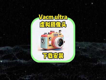 《阿卡花园》Vcam ultra下载教程 #Vcamultra #虚拟摄像头 #Vcamultra下载 #Vcamultra安卓版 #Vcamultra安装包
