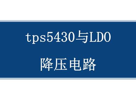 tps5430与LDO降压电路 一个半小时入门PCB硬件电路板设计——tps5430与LDO降压电路
PCB,嘉立创EDA,电子,电路板,RM,原理图,硬件