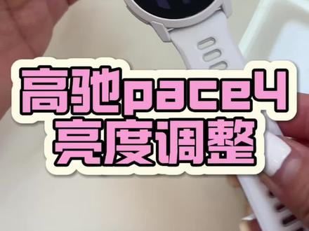 高驰pace4如何调整亮度🔆? #高驰#运动手表#国补 #高驰apex4 #新年整点运动新装备
