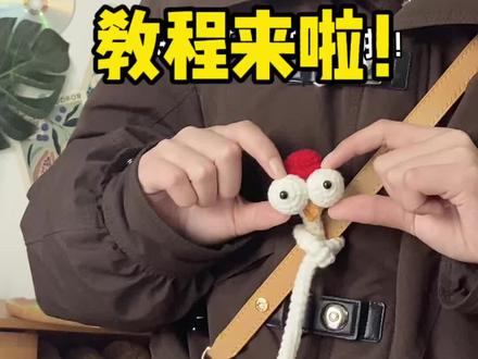 长脖子咕咕鸡毛线钩织详细视频教程来啦! #钩织小物 #毛线钩织 #手工DIY #新手零基础钩针编织教程 #手工编织零基础教学