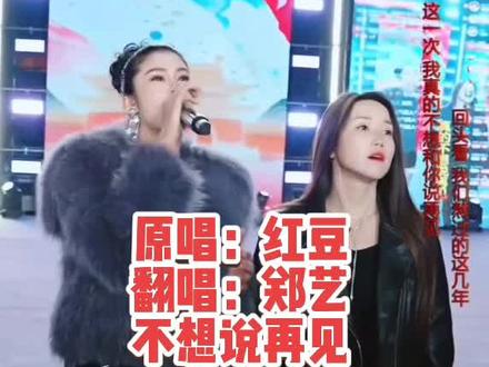 ##郑艺 #红豆 不想说再见。又如何。郑艺河南太昊陵户外直播。下午4点不见不散@郑艺🎤浴火重生