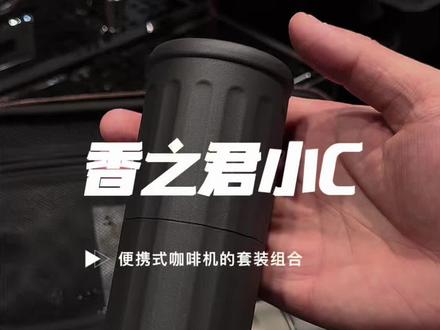 便携式咖啡机+便携式磨豆机的完美组合#便携式咖啡机 #骑士58 #便携式磨豆机 #年终大促 #家用咖啡机