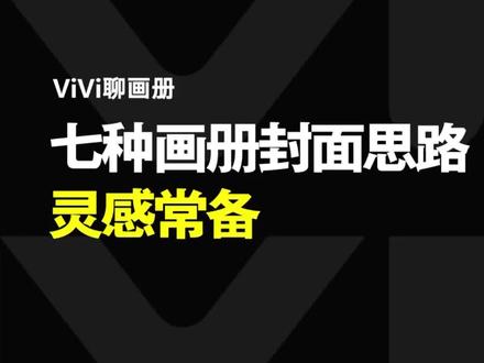 七种画册封面思路灵感常备#画册设计 #宣传册设计 #画册排版设计 #宣传册排版
