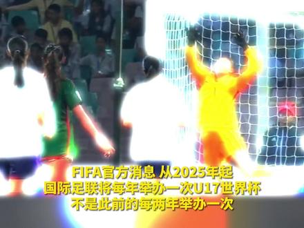 U17世界杯改制,由两年举办一次改为每年举办一次