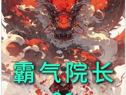 顶级院长 #爽文 #小说推荐