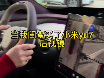 当我闺蜜买了小米yu7后视镜真的很困扰,到底调到什么程可以#用车体验 #女司机 #闺蜜 #小米yu7