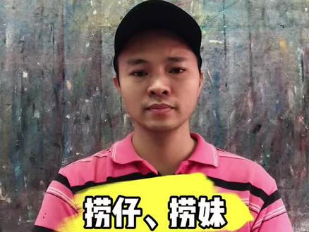 广东有极少数人把外省朋友叫捞仔、捞妹,这种称呼尽量不要说#抖音小助手 #广东 #我们都是一家人 #语言艺术