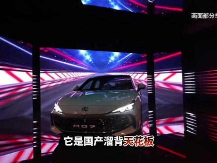 四分钟了解2026款名爵MG7 #名爵MG7 #MG7 #2026款名爵MG7 #汽车