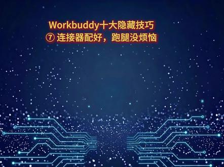 Workbuddy十大隐藏技巧⑦ 连接器配好,跑腿没烦恼!Workbuddy连接器,学会这一招,你的 AI 才算真正长出了“手和脚”。#Workbuddy #Workbuddy隐藏技巧 #Workbuddy避坑指南 #AI工具 #AI办公