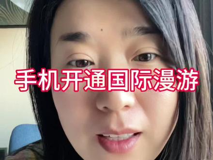 重要的事情说三遍,出国旅行手机一定要开通国际漫游功能,不然出国以后手机就是一块板砖用不了啦,这个是免费开通的#经验分享 #出国#国际漫游手机