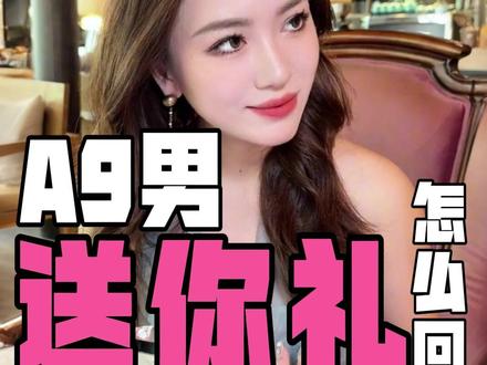 A9男问你喜欢啥?如何高情商回复 #恋爱 #聊天 #女生必看 #女性成长 #栗子请接招