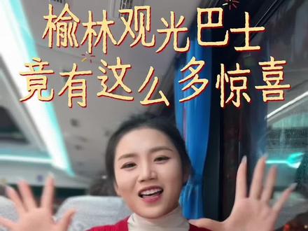 抢先剧透!榆林双层观光巴士,明天正式发车~#榆林 #文旅 #观光巴士 #陕北榆林过大年#丝路驼城多娇榆林