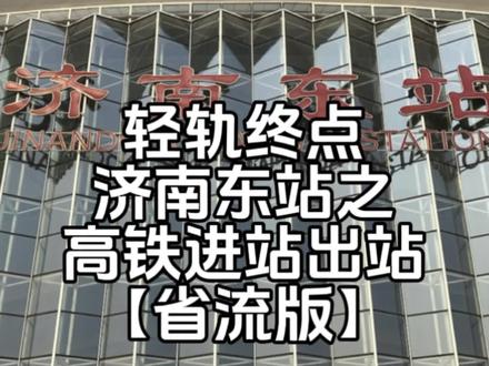 地铁换乘学会了吗?再看这条高铁的!我不允许任何一个人在济南东站迷路!😡😡#济南东站 #济阳轻轨 #济阳拍了拍 #济南济阳 #济阳区
