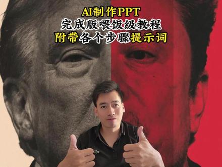 AI做PPT完整版喂饭级教程,附带各个步骤提示词 零基础小白也能轻松上手,重点是AI做PPT的思路学习,PPT大纲-》AI生成封面-》AI生成文字,零基础PPT教程!#ppt #幻灯片 #AI做ppt #教程 #ppt封面