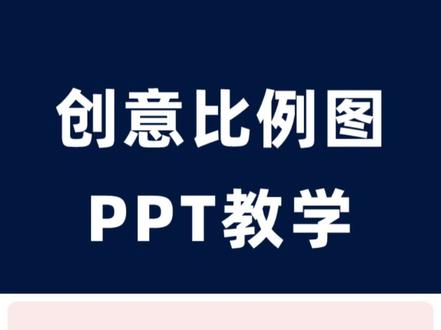 PPT比例图怎么做#ppt #ppt教学 #ppt制作 #高级ppt制作技巧#office办公技巧