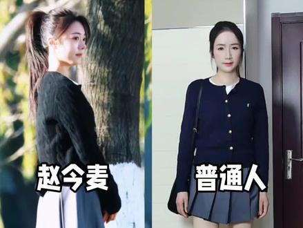 普通人挑战赵今麦《骄阳似我》穿搭!#赵今麦 #赵今麦骄阳似我 #骄阳似我 #明星穿搭回归现实生活 #学院风穿搭 @DOU+小助手