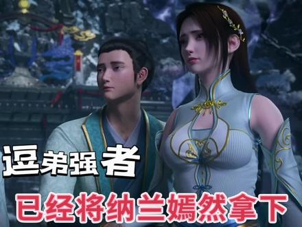 你发现了吗?纳兰嫣然已经被逗弟强者拿下