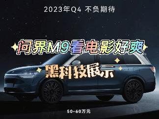 #问界m9是1千万内最佳suv #问界m9首度曝光 #科技感爆棚
问界m9看电影太爽了。比理想屏幕大4倍。遥遥领先,优势不是一点点。