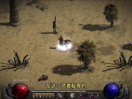 怎么找真的督瑞尔,进来瞅瞅吧。#暗黑2重置版