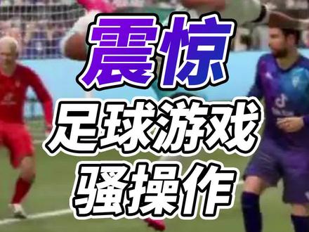 这些游戏骚操作太离谱了,你能行吗?#fifa21 #足球 #姆巴佩 #c罗 #游戏