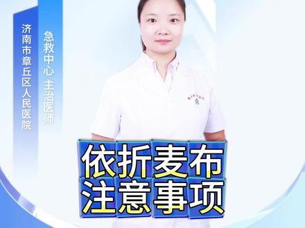 依折麦布注意事项 依折麦布作为胆固醇吸收抑制剂,现在应用也比较普遍,注意事项来啦!#依折麦布 #抖出健康知识宝藏 #新年囤点专业货 #复工健康指南