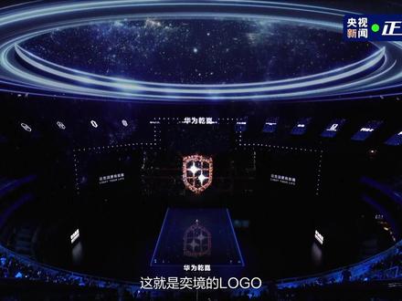 奕境品牌LOGO承载着我们对用户出行的美好祝愿,让生活更有意境。
#奕境X9 #奕境X9华为乾崑技术大会正式发布 #2026北京车展