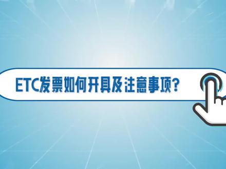 ETC发票如何开具及注意事项?