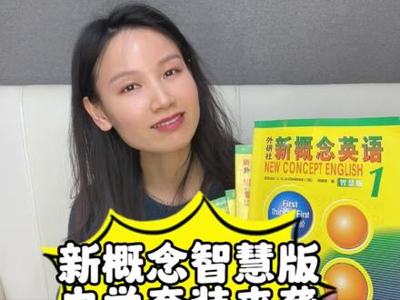 没有课外班没有老师教也能在家自学的新概念智慧版。#学霸秘籍 #新概念英语