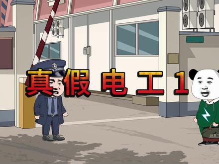 懂欧姆定律的,一般都不是真电工! #原创动画 #电工 #水电工