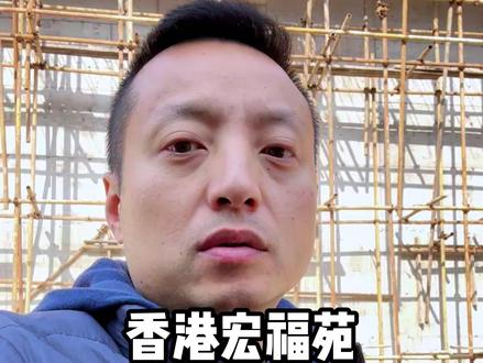 香港宏福苑 现今几何?#香港 #香港宏福苑 #热点