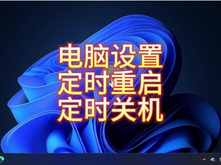 电脑定时重启和关机设置,看完视频每个人都能学会,如果你下载任务或者到点下班,或者电脑运行一些程序结束后需要关机,更或者你摸鱼结束偷偷溜了电脑想定时关机😄这个视频教会你命令是定时关机shutdown -s -t 加上时间,重启就是shutdown -r -t加上时间,取消所有定时任务命令都是shutdown -r,注意千万别设置1秒,否则来不及取消#定时开关机 #电脑定时关机 #电脑自动关机 #电脑自动重启 #电脑