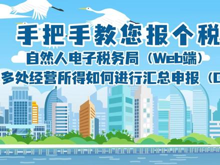 手把手教您报个税自然人电子税务局(web端) 取得多处经营所得如何进行汇总申报(C表)?