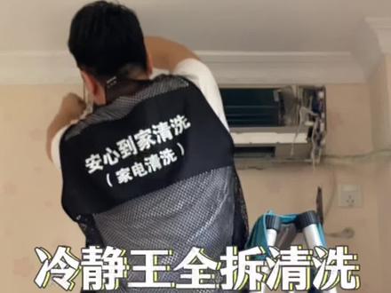 冷静王全拆大壳详细保姆教程#家电清洗 #空调清洗 #空调清洗教程
