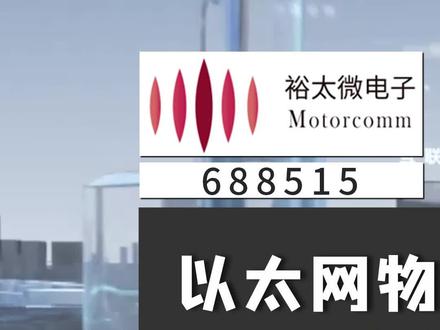 裕太微:以太网物理层芯片的国产之光,它能否扛起国产大旗?#裕太微 #芯片 #以太网物理层芯片 #国产替代