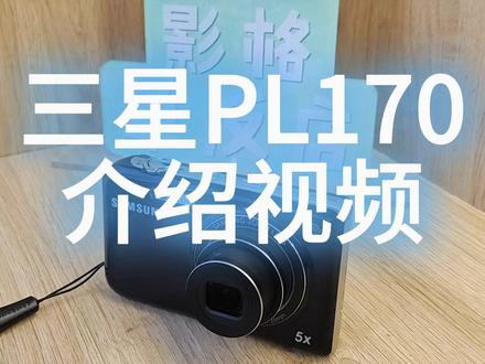 三星PL170 CCD 介绍视频