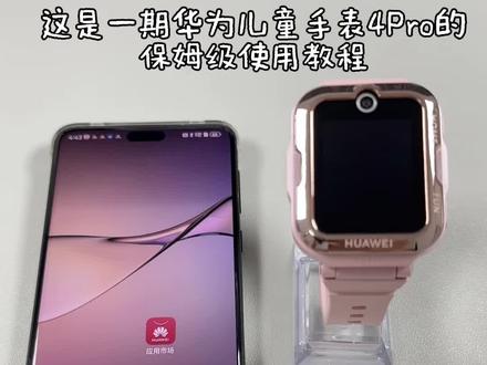 华为儿童手表4Pro保姆级使用教程