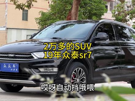 2万多块的SUV,19年上牌的众泰sr7,1.5T自动挡#高性价比二手车推荐 #众泰sr7