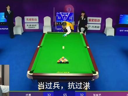 恭喜代勇代天王战胜泰艺晋级全球四强! #代勇 #张泰艺 #代家班 #石家班