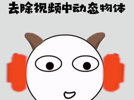 一键自动去除动态水印、物体神器 #知识分享 #哈维尔#动态水印