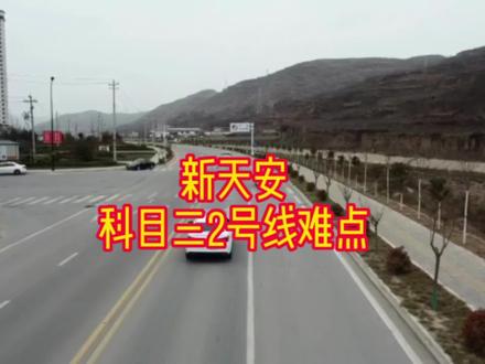 #新天安科目三#艾瑞泽#大刘教练
新天安科目三2号线难点解析