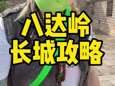 八达岭长城游玩攻略送给您!点赞收藏好了!#北京 #八达岭长城 #旅游攻略