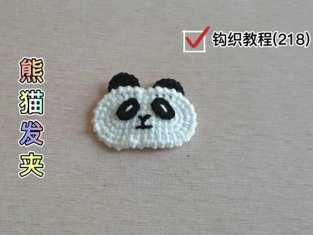 熊猫发夹,许多人喜欢我憨态可掬,您喜欢吗 #钩针教程 #发饰 #我的手工作品 #玩毛线 #发夹