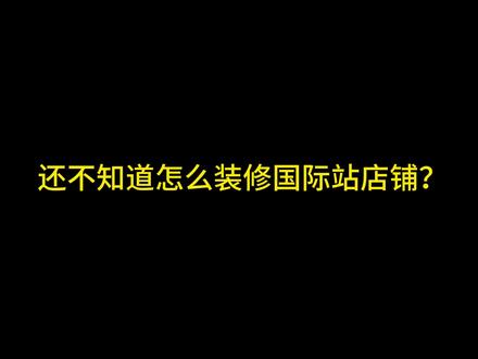 这样做国际站店铺装修,询盘接到手软~
#国际站运营 #国际站运营技巧 #阿里巴巴国际站