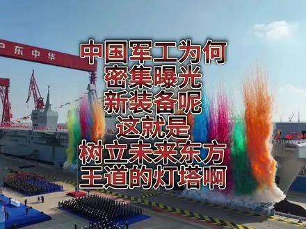 中国军工为何密集曝光新装备呢?这就是树立未来东方王道的灯塔啊