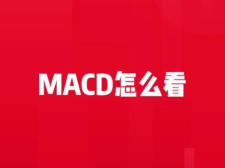 炒谷必学指标 #macd #财经知识 @DOU+小助手