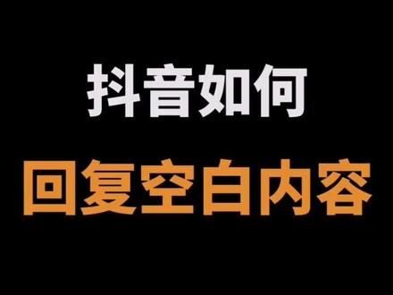 之前小伙伴问的抖音回复空白它来啦,你学废了吗#抖音 @DOU+小助手
