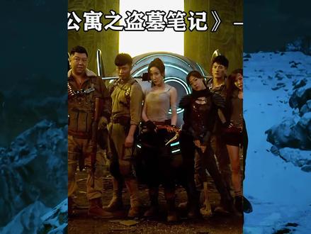 铁三角再入长白山,只为守护终极(2/3) #盗墓笔记 #爱情公寓