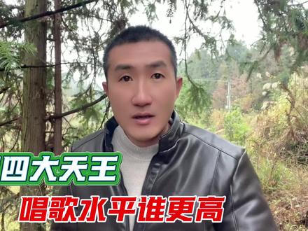 台湾四大天王,论唱歌水平,哪位最牛#王杰 #周华健
